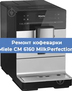 Ремонт клапана на кофемашине Miele CM 6160 MilkPerfection в Ростове-на-Дону